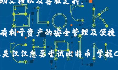   如何使用Cobo比特币钱包：详尽指南 / 

 guanjianci Cobo钱包, 比特币, 加密货币 /guanjianci 

引言
在当今数字化快速发展的时代，加密货币的使用日益普遍，而比特币作为领先的数字货币，更是吸引了大批用户的关注。随着这种趋势的发展，各种比特币钱包应运而生，其中Cobo钱包是一个备受欢迎的选择。本文将详细介绍如何使用Cobo比特币钱包，从基本的注册、创建钱包到日常的交易、备份等步骤，力求帮助用户更好地理解并运用这一工具。

什么是Cobo比特币钱包？
Cobo钱包是一款为用户提供比特币和其他加密货币管理服务的钱包应用。其设计的目标在于用户体验的简便性和安全性。不同于传统的钱包，Cobo允许用户存储多种加密资产，并提供多重安全保障，包括冷存储选项，以保护用户的数字资产。

注册Cobo钱包
开始使用Cobo钱包的第一步是注册账户。用户只需在Cobo官网或应用商店下载Cobo钱包，选择注册账号。注册过程相对简单，通常需要提供邮箱地址和设置一个安全的密码。一旦设置完成，用户将会收到一封验证邮件以确认注册。

创建新钱包
确认邮箱后，登录Cobo钱包，用户可以选择创建一个新的比特币钱包。此时，应用程序会生成一组助记词，请务必将这些助记词安全存储，因为它们是恢复钱包的关键。助记词的安全性直接影响到用户资产的安全，因此不应与他人分享。

钱包的安全性
Cobo钱包极其注重安全性。在创建钱包后，用户可以选择启用双重身份验证（2FA）来进一步增强安全性。此外，Cobo还提供了冷钱包选项，允许用户将大部分资产安全地存储于离线状态，减少网络攻击的风险。

如何充值比特币
要对Cobo钱包进行充值，用户需要获取自己的接收地址。通过点击“接收”按钮，Cobo会为用户生成一个唯一的比特币地址。用户只需将其复制并粘贴到发送比特币的交易所或其他钱包中，然后确认发送。充值完成后，用户可以在Cobo钱包中查看到账的比特币数量。

进行交易
Cobo钱包不仅用于存储资产，还可用于进行比特币交易。在Cobo界面中，选择“发送”按钮，用户需要输入接收人的比特币地址和交易金额。确保地址的正确性非常重要，因为一旦交易确认，资金不可逆转。

备份与恢复钱包
备份是使用数字钱包的关键部分。在创建钱包时生成的助记词就是备份的核心。用户应将其安全地保存到多个地方，避免因意外丢失数据而无法恢复钱包。如果用户需要恢复钱包，只需重新下载Cobo钱包应用，选择“恢复钱包”，然后输入助记词即可。

其他功能与优势
Cobo钱包除了基本的存储和交易功能外，还具备许多其他有用的特性。例如，它支持不同数字货币的兑换，用户可以方便地在钱包内进行币种转换。此外，Cobo还提供了市场行情分析工具，帮助用户实时跟踪数字货币市场的变动。

常见问题解答
在使用Cobo钱包的过程中，用户可能会遇到各种疑问。对于如何确认交易、如何提高钱包安全性或如何解决提现问题等情况，Cobo钱包都提供了详细的用户帮助文档以及客服支持。

结语
Cobo比特币钱包以其简便、安全和多功能性，正在迅速成为越来越多加密爱好者的首选工具。无论是新手还是经验丰富的用户，理解如何有效使用Cobo钱包都有利于资产的安全管理及便捷交易。希望本文的详细指南能帮助您在加密货币的世界中顺利前行！

通过合理使用Cobo钱包，我们不仅能顺利进行比特币的存储与交易，更能在快速发展的加密市场中抓住机会，保护我们的数字资产。无论您是投资者、交易者还是仅仅想要尝试比特币，掌握Cobo钱包的使用技巧都是非常重要的一步。