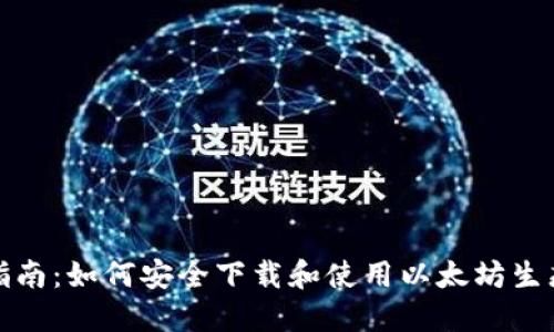 最全指南：如何安全下载和使用以太坊生态钱包