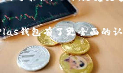   完美掌控你的数字资产：深入解析Plas比特币钱包 / 
 guanjianci 比特币钱包, Plas钱包, 数字货币管理 /guanjianci 

引言
在当今数字经济转型的浪潮中，数字货币的崛起无疑是一个不可逆转的趋势。而比特币，作为数字货币的“老大”，吸引了无数投资者的目光。为了安全、高效地管理比特币，选择一个合适的钱包至关重要。Plas比特币钱包因其出色的安全性和用户友好型界面而备受用户青睐。本篇文章将深入探讨Plas比特币钱包的各个方面，帮助用户更好地理解并利用这一数字资产管理工具。

什么是Plas比特币钱包？
Plas比特币钱包是一款专为存储和管理比特币而设计的数字钱包。它以其强大的安全性、易用性和丰富的功能受到全球用户的喜爱。无论您是比特币的初学者还是老手，Plas钱包都能为您提供完美的解决方案。用户可以轻松发送、接收和管理比特币，一次性满足各种需求。

Plas钱包的主要特点
首先，Plas比特币钱包在安全性方面做得非常出色。它采用了多重加密技术，确保用户的数字资产免受黑客攻击和恶意软件的威胁。同时，钱包还支持双重身份验证功能，进一步提升了安全保护级别。用户在进行交易时，系统会要求输入独特的验证码和密码，使得您的资产安全无忧。

其次，这款钱包的用户界面十分友好。无论您是对数字货币完全陌生的新手，还是拥有丰富经验的投资者，都能轻松上手。Plas钱包的界面，用户可以快速找到所需功能。此外，钱包还提供了多语言支持，让全球各地的用户都能轻松使用。

使用Plas比特币钱包的优势
使用Plas比特币钱包，无疑是您管理比特币的一个明智选择。下文将阐述使用Plas钱包的几个主要优势。

h4安全性无与伦比/h4
首先，绝对的安全性是Plas钱包的最大亮点。其内部采用了行业领先的加密技术，保护用户的资产不被盗取或丢失。此外，用户可以选择将钱包设置为离线模式，以彻底避免黑客的潜在威胁。这种创新的安全设计，使得Plas钱包在同类产品中脱颖而出。

h4简单易用的界面/h4
其次，Plas钱包以其用户友好的设计著称。无论用户的技术水平如何，只需几个简单的步骤即可完成资金的收发操作。此外，钱包的功能分类清晰，用户便于快速定位所需的服务。例如，您可以轻松找到“发送比特币”或“接收比特币”的按钮，进一步提升了用户体验。

h4全面的资产管理功能/h4
除了基本的收发比特币功能之外，Plas钱包还提供了一系列资产管理功能。例如，用户可以实时查看比特币的市场价格变化，并能进行资产的归类与分析。这使得用户能够全面掌握自己的财务状况，帮助其做出更为精准的投资决策。

如何使用Plas比特币钱包？
接下来，我们将详细介绍如何注册、使用和Plas比特币钱包的体验。对于新用户来说，这一过程也许会显得复杂，但只需遵循以下步骤，便可轻松驾驭。

h4注册与下载/h4
首先，用户需前往官方网站下载Plas比特币钱包应用程序。Plas钱包支持Android和iOS等多个平台，用户可以根据自己的设备情况进行下载。完成下载后，打开应用，系统将引导用户进行注册流程。

h4创建或导入钱包/h4
在注册过程中，用户可以选择创建一个新的钱包或导入已有的钱包。如果选择新建钱包，用户需设置一个强密码以增强安全性。此外，系统将会生成一个恢复密钥，用户需妥善保管，以防止意外丢失资金。如果用户是导入已有钱包，只需输入相关的恢复密钥即可完成。

h4完成钱包设置/h4
完成创建或导入操作后，用户需根据提示完成设置。这包括登录相关信息、开启双重身份验证等。完成设置后，用户便可开始在Plas比特币钱包中交易、管理和查看比特币资产。

数字货币未来的展望
随着技术的不断进步和数字货币的逐渐普及，Plas比特币钱包的作用和价值也将愈发显著。作为一种便捷、安全的资产管理工具，Plas钱包为用户提供了一个真正掌控数字资产的可能性。此外，随着更多的商家接受比特币支付，钱包的功能也将日益多样化，满足不同用户的需求。

总结
总的来说，Plas比特币钱包凭借其卓越的安全性、友好的用户界面以及丰富的资产管理功能，成为了众多用户优先选择的数字货币管理工具。通过本文的详细解析，相信读者对Plas钱包有了更全面的认识。在未来数字经济时代，选对一款合适的钱包将是每一个投资者都需认真思考的重要问题。安全、便捷、功能强大的Plas比特币钱包，绝对值得信赖。

最后，希望您能在使用Plas比特币钱包时感受到其带来的便利与安全。如果您对数字货币还有其它疑问或需求，也欢迎随时与我们探讨。