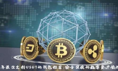   
2023年最佳支持USDT的钱包推荐：安全便捷的数字资产管理方案