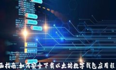 全面指南：如何安全下载以太坊数字钱包应用程