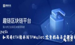 xpath  如何将ETH转移到TPWallet：完整指南与步骤解