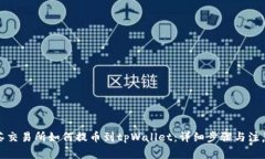 从抹茶交易所如何提币到tpWallet：详细步骤与注意
