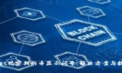 tpWallet观察期的币显示问号：解决方案与技巧解析