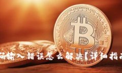 tpWallet密码输入错误怎么解决？详细指南与常见问