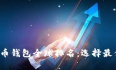 2023年虚拟货币钱包全球排名：选择最优质钱包的