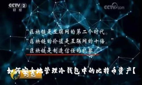 如何安全地管理冷钱包中的比特币资产？