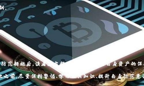   区块链钱包转账骗局全揭秘：如何保护你的资产安全？ / 
 guanjianci 区块链钱包, 转账骗局, 资产安全 /guanjianci 

引言
随着区块链技术的快速发展，数字货币的兴起，越来越多的人开始使用区块链钱包进行资产管理和转账。然而，复杂的技术背景和不断变化的市场环境，使得无数投资者成为各种骗局的目标。了解区块链钱包转账骗局的种类及其防范措施，将帮助用户更好地保护自己的投资安全。本文将深入剖析这一问题，为大家提供详尽的指导。

区块链钱包及转账的基本概念
在深入骗局之前，首先需要明确什么是区块链钱包。它是一种数字钱包，用于存储和管理数字资产，包括比特币、以太坊等。用户可以通过钱包地址接收和发送这些数字货币。转账过程相对简单，通常只需输入对方的钱包地址和转账金额，然后确认即可。然而，尽管过程看似平常，但其中潜藏的风险随时可能让不警惕的用户掉入陷阱。

常见的区块链钱包转账骗局
了解常见的骗局是保护自己资产安全的第一步。以下是几种常见的区块链钱包转账骗局：

h41. 钓鱼网站/h4
钓鱼网站通常通过伪装成合法交易平台，诱使用户输入自己的钱包私钥或密码。一旦用户上当，黑客便可以迅速转移其资金。因此，确保访问的网址是合法的，检查其SSL证书和域名真的相当重要。

h42. 虚假投资平台/h4
有些骗子创建看似合法的投资平台，承诺高回报率。投资者在平台上充值后，往往会发现自己无法提现。这类骗子利用人的贪婪心理，伪造成功案例和用户评价，使得更多人上当。

h43. 赠品骗局/h4
赠品骗局通常通过社交媒体或电子邮件等方式进行广泛传播。骗子声称只需向其提供少量资金，便能获得更大金额的赠品。当用户进行转账后，骗子便会消失。这种骗局往往利用了人们对“便宜”或“免费”的渴望。

h44. 虚假技术支持/h4
当用户在使用区块链钱包时遇到问题，骗子可能会冒充技术支持，要求用户提供账户信息以便解决问题。实际上，真正的技术支持不会要求用户提供敏感信息。

如何保护自己的区块链钱包
虽然区块链钱包面临许多风险，但用户通过以下几种方法可以有效保护自己的资产：

h41. 选择信誉良好的钱包/h4
在选择数字钱包时，务必选择那些有良好评价和口碑的平台。查看其他用户的反馈与经验，确保所使用的钱包具备安全防护措施。

h42. 开启双重认证/h4
许多区块链钱包支持双重身份验证，可以为用户提供额外的安全层。开启此功能后，即便黑客获取了你的密码，依然无法轻易进入你的账户。

h43. 确保私钥的安全性/h4
私钥是用户获得和管理数字资产的关键。务必将私钥保存在安全且离线的地方，切勿轻易分享给他人。通常建议用户使用硬件钱包存储私钥。

h44. 定期监测账户/h4
时常查看自己的钱包余额和交易记录，如发现可疑活动，务必要妥善处理，甚至选择联系相关平台。

h45. 学习识别骗局/h4
通过持续学习和了解各种网络安全知识，提升自身的警惕性，能够帮助你更好地识别潜在的欺诈行为，降低被骗局侵害的风险。

总结
区块链钱包转账骗局层出不穷，投资者在享受数字资产交易便利的同时，不可忽视安全隐患。通过本文的解析，了解到不同类型的骗局及其防范措施后，读者应当提高警觉，加大对自身资产的保护力度，确保在数字货币世界中平安无虑。

在未来，我们有理由相信，随着技术的发展和监管的加强，区块链钱包的安全性将会逐步提高，用户的资产安全也会得到更好的保障。但在此之前，尽量保持警惕、学习相关知识、提升自身防范意识，才是保护自己资产的最佳方案。