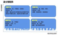 如何有效防范TPWalletU被骗子盗走资产的方法