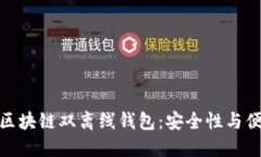 如何选择和使用区块链双离线钱包：安全性与便