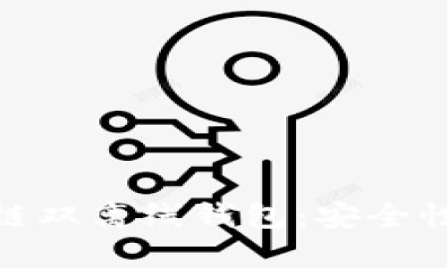 如何选择和使用区块链双离线钱包：安全性与便捷性的完美结合