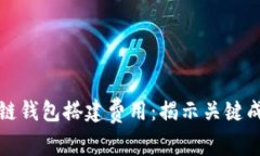 全面解析区块链钱包搭建费用：揭示关键成本与