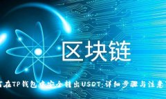 如何在TP钱包中安全转出USDT：详细步骤与注意事