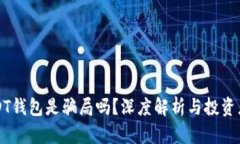 跑USDT钱包是骗局吗？深度解析与投资者须知