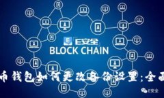 比特币钱包如何更改备份设置：全面指南