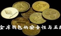 USDT小金库钱包的安全性与正规性分析