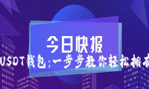 苹果手机如何下载USDT钱包：一步步教你轻松拥有数字资产管理工具