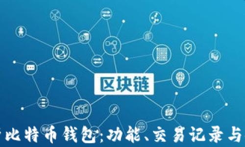 
全面解析比特币钱包：功能、交易记录与使用指南