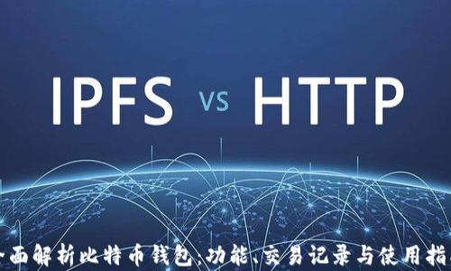 
全面解析比特币钱包：功能、交易记录与使用指南