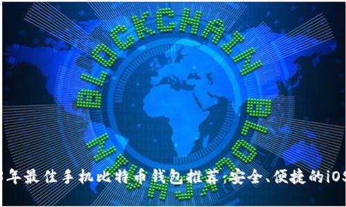 2023年最佳手机比特币钱包推荐：安全、便捷的iOS选择