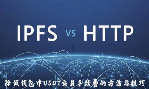 
降低钱包中USDT交易手续费的方法与技巧