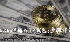 如何将欧易（OKEx）转入TP钱包：步骤详解与常见