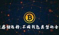 比特币的最佳存储选择：不同钱包类型的全面对