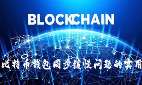 解决比特币钱包同步缓慢问题的实用指南