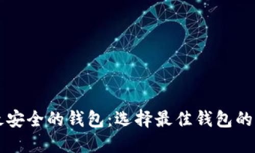 比特币最安全的钱包：选择最佳钱包的全面指南