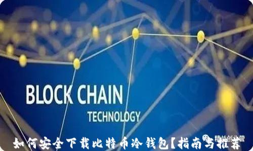 
如何安全下载比特币冷钱包？指南与推荐