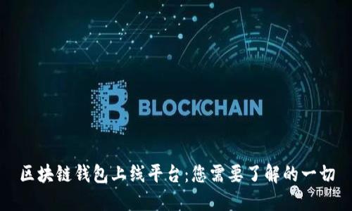 区块链钱包上线平台：您需要了解的一切