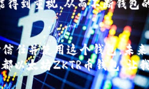    成都以太坊ZKTR币钱包全面介绍：如何安全存储和管理你的数字资产  /   
 guanjianci  成都, ZKTR币, 以太坊钱包  /guanjianci 

引言
数字货币在近年来迅速崛起，尤其是在国内的数字资产市场与日俱增，正处于一个创新与发展的风口。在这个时代中，ETH（以太坊）和其周边的各类代币如ZKTR币备受追捧。对于广大数字资产爱好者而言，选择一个安全、功能强大的钱包存储自己的资产至关重要。本文将为你详细解析成都以太坊ZKTR币钱包的特点和使用方法，帮助你更好地管理自己的数字资产。

什么是ZKTR币？
ZKTR币是一种基于以太坊区块链的代币，随着去中心化金融（DeFi）和非同质化代币（NFT）生态系统的蓬勃发展，越来越多的用户开始对ZKTR的投资前景表示关注。ZKTR币不仅有助于实现快速交易，还能降低交易成本，吸引了大量的投资者。

为何选择成都以太坊ZKTR币钱包？
在成都，随着数字资产投资者的数量不断上升，安全性和便捷性更是钱包选择的两大关键因素。成都以太坊ZKTR币钱包结合了多种创新技术，为用户提供了一个安全可靠的环境来存储和管理ZKTR币及其他以太坊资产。

安全性：保护你的资产
首先，安全性是每一个数字资产钱包必须重视的问题。成都以太坊ZKTR币钱包采用了多重加密技术以及冷存储（Cold Storage），确保用户的私钥不被泄露。在网络环境如此复杂的今天，冷存储可以有效避免黑客攻击带来的损失。此外，钱包内还集成了反钓鱼功能，警告用户并提醒其注意可疑操作。

功能多样性：超越传统钱包
除了基本的存储功能，成都以太坊ZKTR币钱包还提供了多种附加功能，例如链上交易与链下交易的快速切换、市场行情实时推送以及代币交易的便捷实现。这些功能能够大幅提升用户的使用体验，让用户在进行投资时更加得心应手。

用户友好的界面与体验
使用成都以太坊ZKTR币钱包时，用户界面十分友好，操作简单易懂。即使是初入数字货币世界的新手，也能在短时间内上手。在使用过程中，系统会提供相应的操作引导，帮助用户顺利完成各种操作。无论是管理资产、查看交易记录，还是进行转账，用户都能以流畅自然的体验完成。此外，成都的本土化服务也为用户提供了更多更贴心的支持，确保他们在使用过程中无后顾之忧。

如何创建成都以太坊ZKTR币钱包
想要开始使用成都以太坊ZKTR币钱包，首先需要下载手机应用。用户可以通过手机应用商店搜索相应的应用，或访问官方网站进行下载。下载完成后，按照指示创建一个新的钱包账户，在此过程中务必牢记自己的密码和恢复短语，以备不时之需。

存储与管理ZKTR币的方法
在钱包创建完成后，用户可以通过多种方式存入ZKTR币。最为常见的方法是通过交易所直接购买并提现至成都以太坊ZKTR币钱包。这一过程快速且便捷，用户只需在交易所内完成买入操作，再输入自己钱包的地址即可。
此外，用户也可以通过链上转账等方式接收他人转入的ZKTR币。对于想要进行小额交易的用户，成都以太坊ZKTR币钱包提供了灵活的转账功能，让用户能随时随地进行资金的划转。

使用中的常见问题
在使用过程中，用户可能会遇到一些常见问题。例如，在哪里查看余额，如何找回丢失的密码等。成都以太坊ZKTR币钱包设有常见问题解答版块，用户可以根据问题类型查找解决方案。同时，在线客服也提供实时帮助，确保用户的疑问能够得到快速解决。

社区支持与反馈
如同其他出色的钱包应用，社区的力量不可小觑。成都以太坊ZKTR币钱包拥有活跃的用户社群，用户可以在社区中提出意见和建议。反馈机制的建立，让用户的每一条建议都能得到重视，从而不断钱包的使用体验。

总结与展望
随着数字货币领域的不断发展，成都以太坊ZKTR币钱包已经成为广大用户管理数字资产的有力工具。凭借其卓越的安全性、丰富的功能和良好的用户体验，越来越多的人选择信任并使用这个钱包。未来，随着ZKTR生态系统的日益完善，钱包版本的持续迭代更新，必将为用户提供更为高效、方便的数字资产管理体验。
在这个数字化转型的时代，选择一个适合的平台非常重要。 成都以太坊ZKTR币钱包将持续努力，致力于为用户提供最优质的服务。如你想要加入数字货币的世界，不妨试试成都以太坊ZKTR币钱包，让我们共同见证数字资产的无限可能。