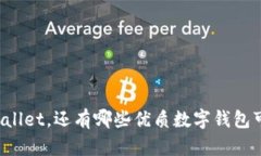 除了TPWallet，还有哪些优质数字钱包可供选择？