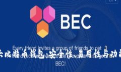 探索三大比特币钱包：安全性、易用性与功能性