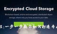 区块链钱包编织教程：一步一步教你如何打造专