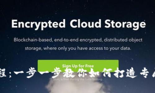 区块链钱包编织教程：一步一步教你如何打造专属的数字资产保护袋