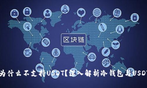 冷钱包为什么不支持USDT？深入解析冷钱包与USDT的关系