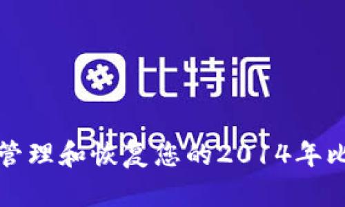 如何安全管理和恢复您的2014年比特币钱包