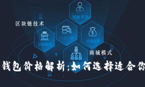 区块链热钱包价格解析：如何选择适合你的热钱包