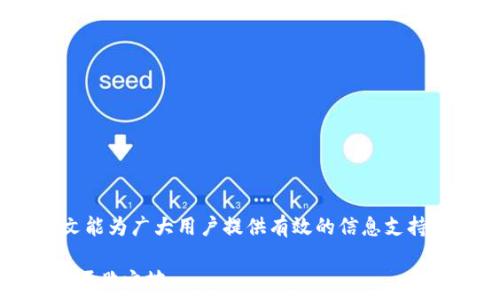   
   如何将TRC20 USDT充到TP钱包：详细指南与注意事项 /  

相关关键词  
 guanjianci  TRC20 USDT, TP钱包, 加密货币充币 / guanjianci  

 引言   
 随着加密货币的迅速发展，越来越多的人开始了解和使用数字资产。其中，USDT（泰达币）因其与美元保持1:1的锚定关系，成为了最受欢迎的稳定币之一。在众多的USDT链上版本中，TRC20是基于波场（TRON）网络的一种，而TP钱包则是一个功能强大的数字资产钱包，支持多种类型的加密货币。如何将TRC20 USDT充到TP钱包？本文将详细介绍相关步骤与注意事项，帮助你顺利完成充币操作。 

 什么是TRC20 USDT？   
 TRC20 USDT是建立在波场区块链上的一种稳定币形式。与ERC20 USDT（以太坊网络上的USDT）相比，TRC20具有更快速的交易速度和更低的手续费。这使得用户在进行转账或交易时，更加经济和高效。 

 TP钱包的优势   
 TP钱包是一款多功能的数字资产钱包，提供卓越的安全性和用户体验。以下是TP钱包的一些显著优势：
ul
    listrong安全可靠：/strongTP钱包采用多层加密技术，保障用户资产安全。/li
    listrong多币种支持：/strong支持多种加密货币，包括比特币、以太坊和TRC20 USDT。/li
    listrong用户友好的界面：/strong易于使用的界面，使得新手也能迅速上手。/li
    listrong高效的交易体验：/strong快速的交易速度让用户可以方便地管理资产。/li
/ul

 充币前的准备工作   
 在将TRC20 USDT充入TP钱包前，需要做好一些准备工作，以确保过程顺利：
ul
    listrong创建TP钱包账户：/strong如果还没有TP钱包账户，首先需要下载安装TP钱包应用，并按照提示创建一个新的钱包账户。/li
    listrong确保网络正常：/strong充币过程需要稳定的网络连接，确保在充币过程中网络畅通。/li
    listrong获取USDT地址：/strong在TP钱包中找到你的TRC20 USDT地址，这是接收USDT的重要信息。/li
/ul

 如何将TRC20 USDT充到TP钱包？   
 充币的具体步骤如下：
ol
    listrong打开TP钱包：/strong在手机或其他设备上启动TP钱包应用，输入登录信息。/li
    listrong查找USDT：/strong在钱包界面中，找到USDT这一选项，点击进入。/li
    listrong复制地址：/strong在USDT页面，点击“接收”按钮，系统会显示你的TRC20 USDT地址。复制这个地址，用于后续操作。/li
    listrong选择充币来源：/strong如果你是从其他交易所或钱包转账，先打开那个平台，登录你的账户。/li
    listrong发起转账：/strong在交易所或其他钱包的转账页面，选择TRC20作为转账类型，粘贴刚才复制的TP钱包地址，输入你希望转账的USDT数量。/li
    listrong确认信息：/strong仔细确认转账信息无误，包括接收地址和数量，确保一切正确。/li
    listrong完成转账：/strong提交转账请求，等待交易确认。 TRC20网络的交易确认速度较快，一般数分钟内即可完成。/li
    listrong查看余额：/strong返回TP钱包，刷新页面，查看USDT余额是否到账。/li
/ol

 注意事项   
 在充币的过程中，有几个关键点需要特别留意：
ul
    listrong确认地址：/strong确保复制的地址没有错误疑，以免资金丢失。/li
    listrong转账费用：/strong了解TRC20的交易费用，合理安排充币数量。/li
    listrong网络拥堵情况：/strong如果网络拥堵，交易确认时间可能会延长，耐心等待。/li
/ul

 常见问题解答   
 大家在进行TRC20 USDT充币时，可能会遇到一些常见问题，以下是对此的解答：

h4 1. 转账后余额未到账怎么办？ /h4  
 通常情况下，TRC20的交易确认很快。如果余额未到账，可以尝试刷新页面，确认区块链确认情况。如果长时间未到账，可联系钱包客服寻求帮助。

h4 2. TRC20与其他链的USDT有什么区别？ /h4  
 TRC20、ERC20和OMNI等USDT版本主要的区别在于其所依赖的区块链技术。TRC20因其网络速度快和手续费低，受到许多用户的青睐。

h4 3. 哪些交易所支持TRC20 USDT充币？ /h4  
 很多主流交易所如Binance、Huobi、OKEx等均支持TRC20 USDT的充值和交易。用户可以根据需求选择相应的平台。

 总结   
 将TRC20 USDT充到TP钱包的过程并不复杂，遵循清晰的步骤能够帮助用户顺利完成。对于新手来说，了解相关的知识和操作细节尤为重要，避免因为失误导致资金损失。希望本文能为广大用户提供有效的信息支持，使大家在数字货币的世界中更加得心应手。 

 此外，随着加密货币的不断发展，保持对市场动态的关注和对技术的学习也是非常重要的。无论是充币、交易还是资产管理，只有充分了解这些知识，才能在不断变化的市场中立于不败之地。 