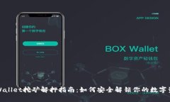 tpWallet挖矿解押指南：如何安全解锁你的数字资产