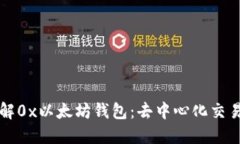 深入了解0x以太坊钱包：去中心化交易的未来