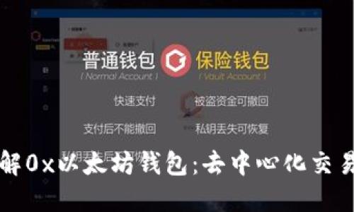 深入了解0x以太坊钱包：去中心化交易的未来