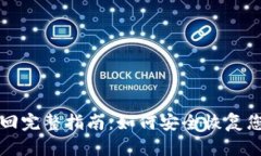 比特币钱包找回完整指南：如何安全恢复您的比