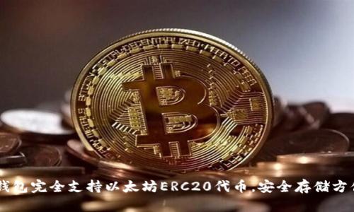 麦子钱包完全支持以太坊ERC20代币，安全存储方便交易