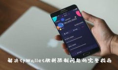 解决tpWallet燃料限制问题的完整指南
