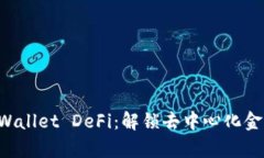 深入探索 tpWallet DeFi：解锁去中心化金融的无限潜