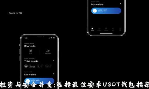
投资与安全并重：选择最佳安卓USDT钱包指南