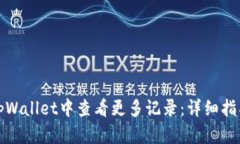 如何在tpWallet中查看更多记录：详细指南与技巧