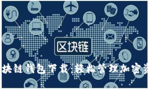 2023年大众区块链钱包下载：轻松管理加密资产的最佳选择